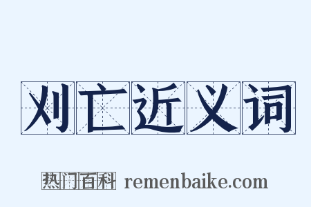 刈亡近义词是什么意思的图片